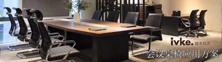 銀豐科藝廠家會議桌椅應用方案