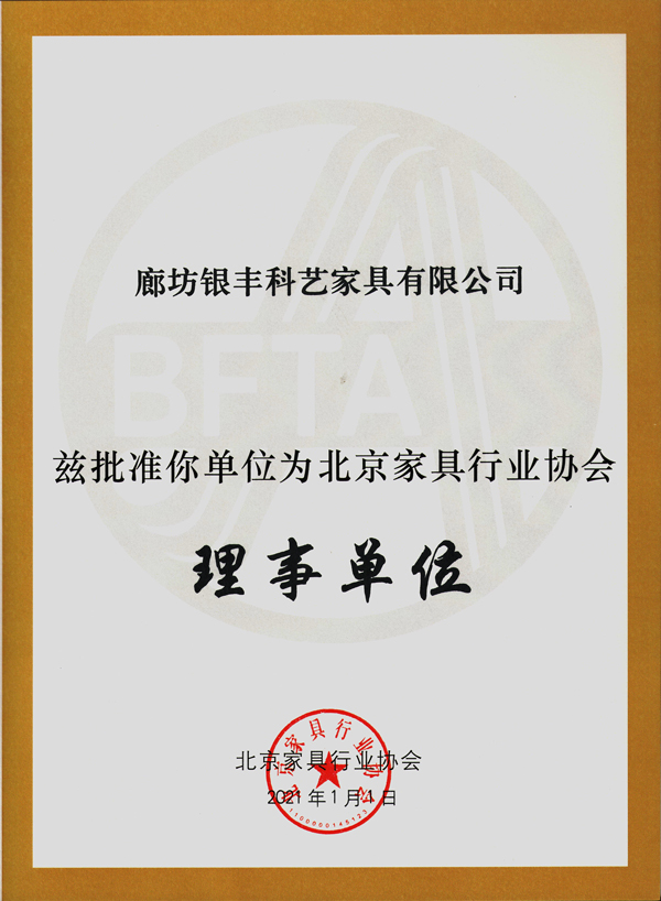 北京家具行業協會理事單位
